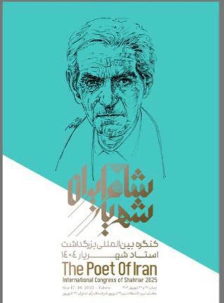 کنگره بین‌المللی استاد شهریار