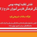 نقش تقلید لهجه بومی در وابستگی فرهنگی فارسی‌آموزان خارج از کشور