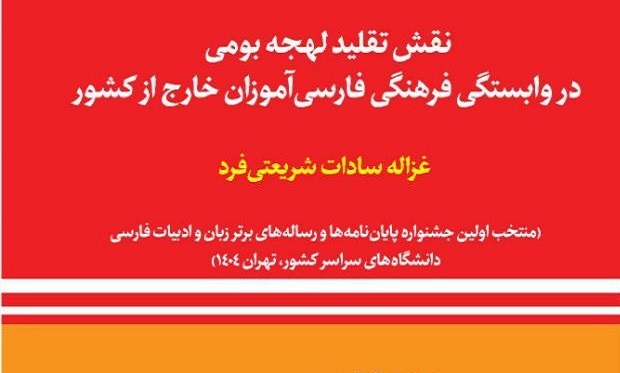نقش تقلید لهجه بومی در وابستگی فرهنگی فارسی‌آموزان خارج از کشور