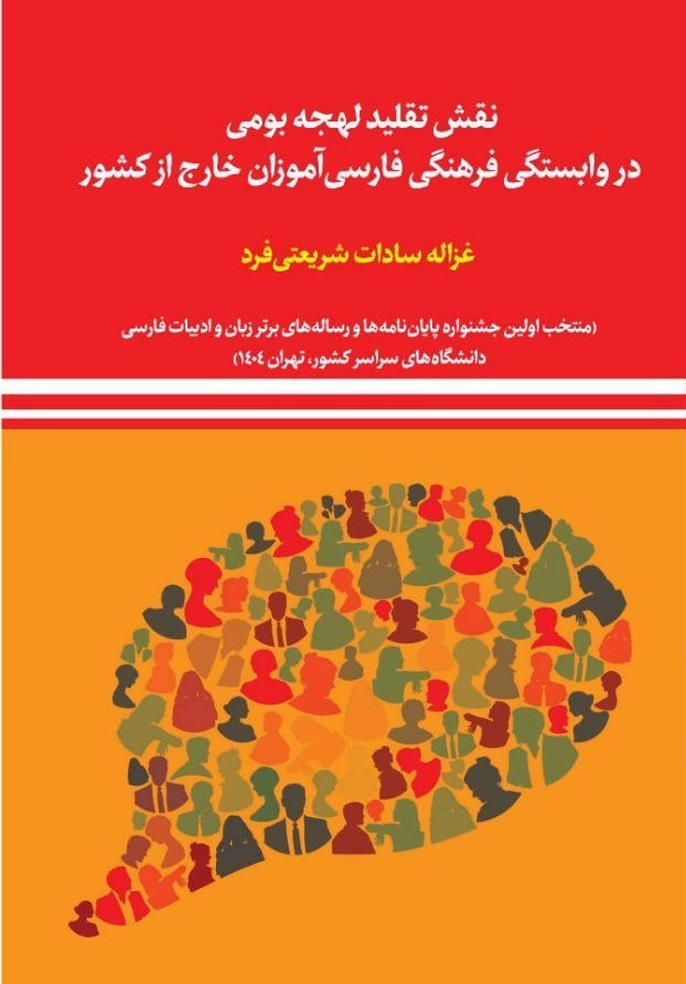 نقش تقلید لهجه بومی در وابستگی فرهنگی فارسی‌آموزان خارج از کشور