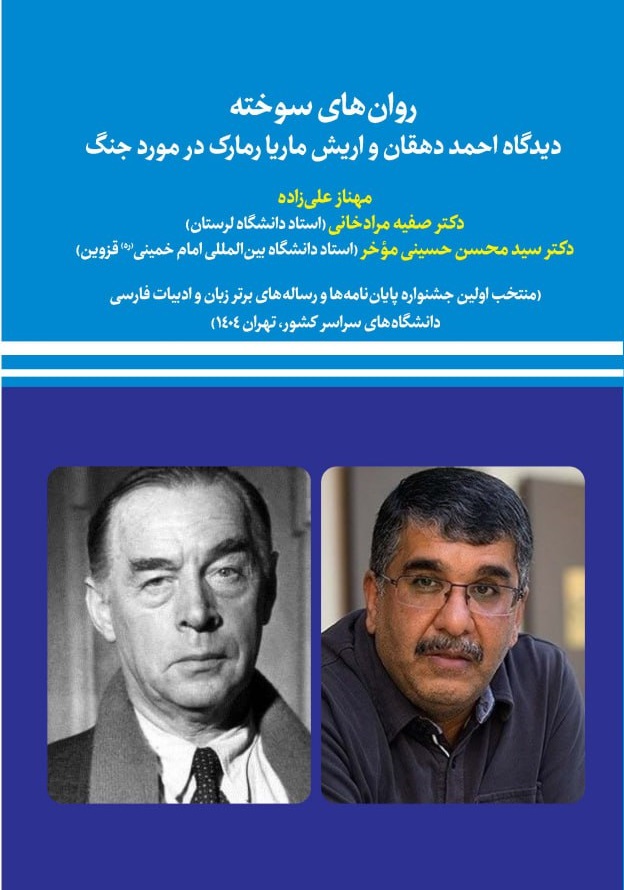 روان‌های سوخته