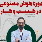 دوره آموزشی هوش مصنوعی