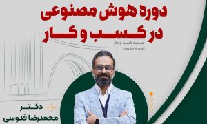 دوره آموزشی هوش مصنوعی