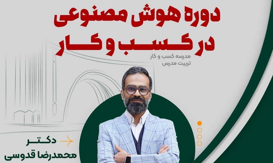 دوره آموزشی هوش مصنوعی