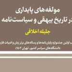 مؤلفه‌های پایداری در تاریخ بیهقی و سیاست‌نامه