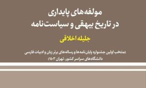 مؤلفه‌های پایداری در تاریخ بیهقی و سیاست‌نامه