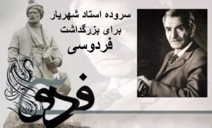 سربوده شهریار برای فردوسی