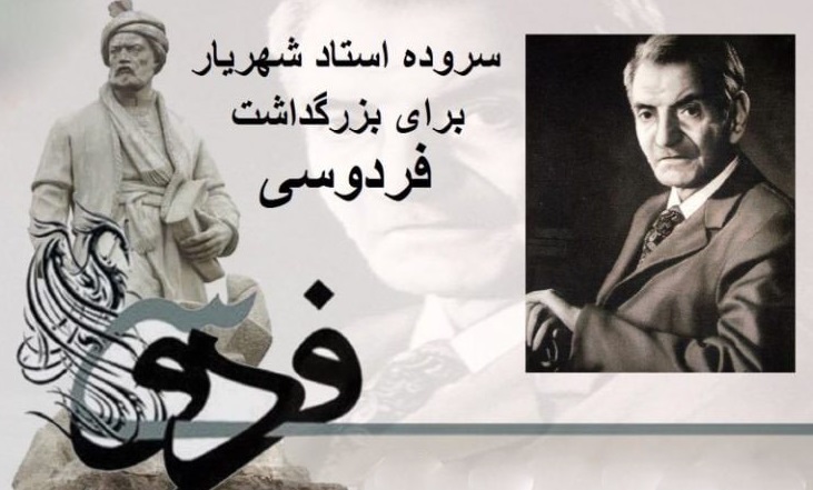 سربوده شهریار برای فردوسی