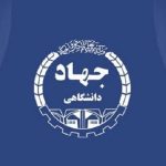 جهاد دانشگاهی