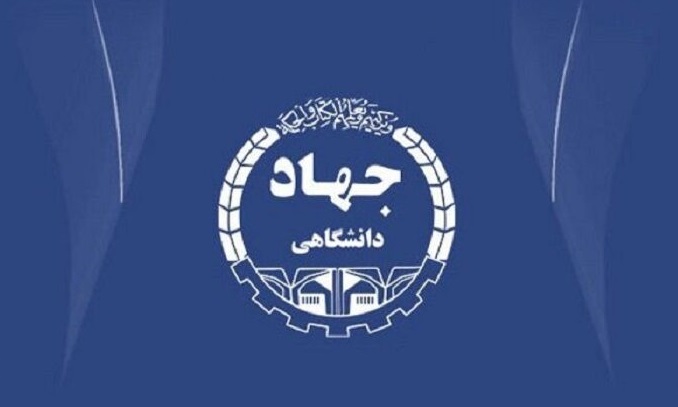 جهاد دانشگاهی