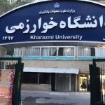 دانشگاه خوارزمی