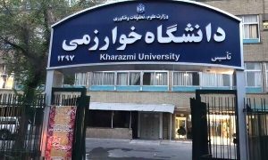 دانشگاه خوارزمی