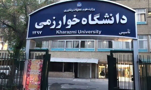 دانشگاه خوارزمی