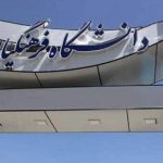 دانشگاه فرهنگیان