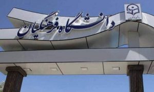 دانشگاه فرهنگیان