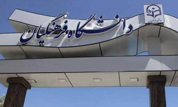 دانشگاه فرهنگیان