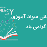 روز جهانی سوادآموزی