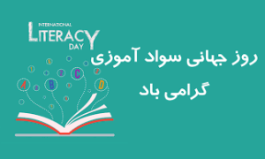 روز جهانی سوادآموزی