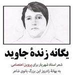 پروین اعتصامی