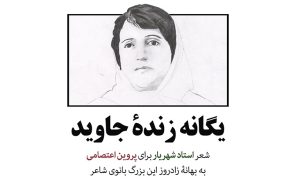 پروین اعتصامی