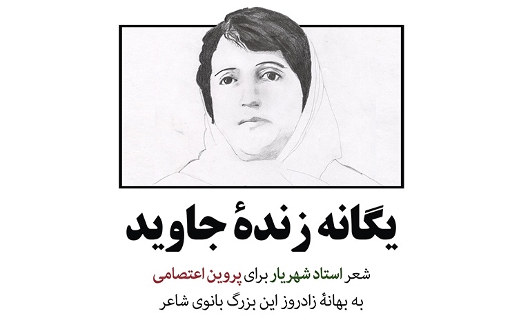 پروین اعتصامی
