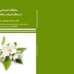 جایگاه اجتماعی زن از منظر ادبیات زنانه معاصر