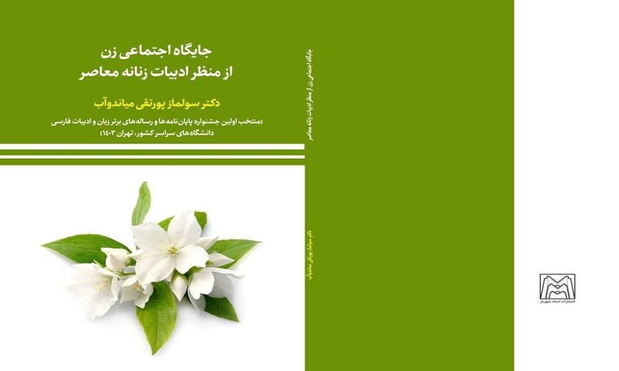 جایگاه اجتماعی زن از منظر ادبیات زنانه معاصر