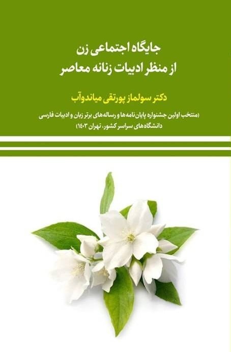 جایگاه اجتماعی زن از منظر ادبیات زنانه معاصر