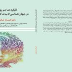 کارکرد عناصر روایی در جهان‌شناسی ادبیات کودک و نوجوان