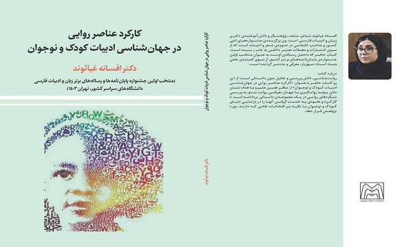 کارکرد عناصر روایی در جهانشناسی ادبیات کودک و نوجوان