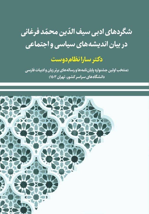  شگردهای ادبی سیف‌الدین محمد فرغانی در بیان اندیشه‌های سیاسی و اجتماعی
