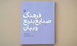 فرهنگ صنایع بدیع و بیان