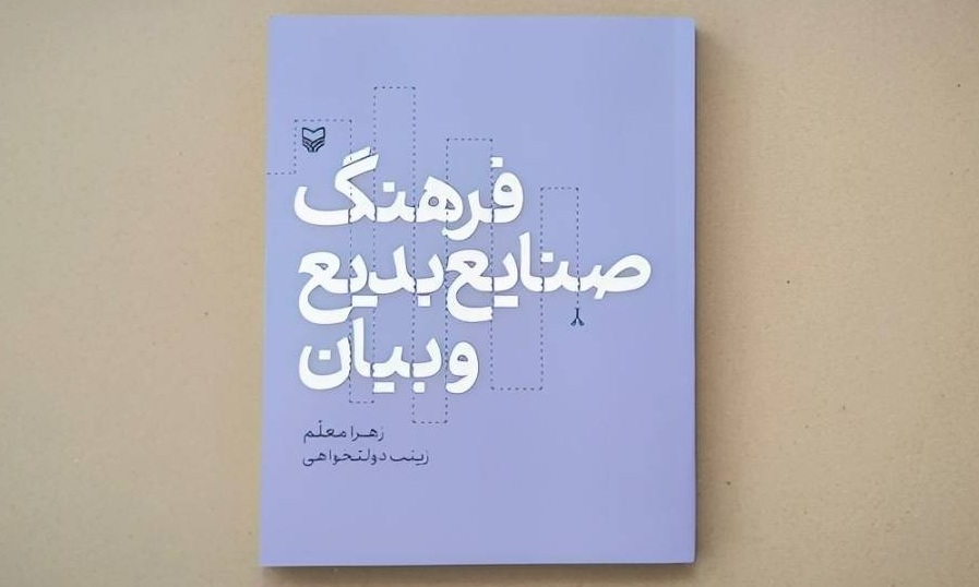 فرهنگ صنایع بدیع و بیان