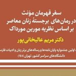 بررسی سفر قهرمان مؤنث در رمان‌های برجسته زنان معاصر