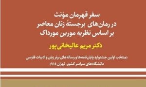 بررسی سفر قهرمان مؤنث در رمان‌های برجسته زنان معاصر