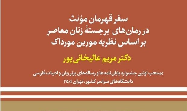 بررسی سفر قهرمان مؤنث در رمانهای برجسته زنان معاصر