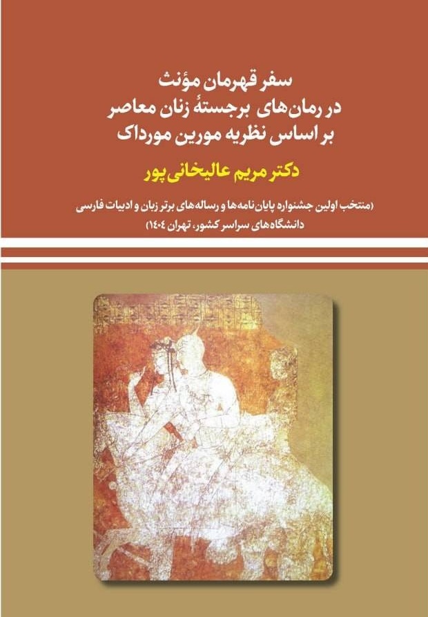 بررسی سفر قهرمان مؤنث در رمان‌های برجسته زنان معاصر