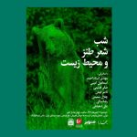 شب «شعر طنز و محیط زیست»