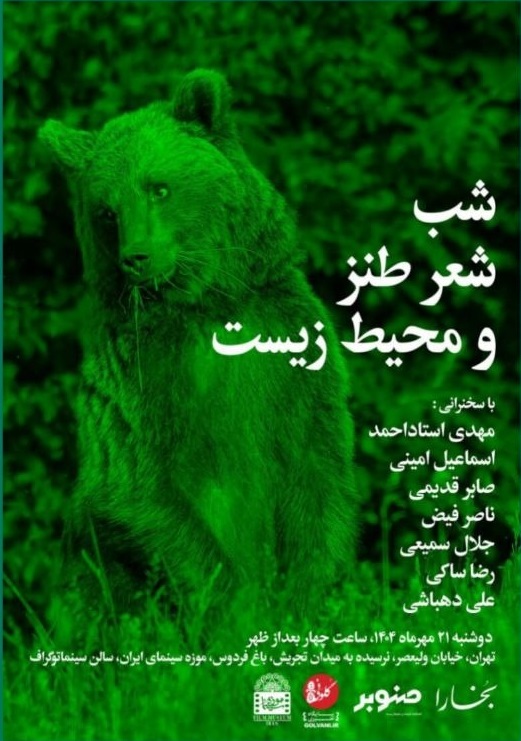 شب «شعر طنز و محیط زیست»