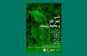 شب «شعر طنز و محیط زیست»