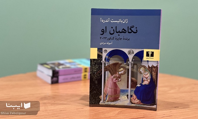 نگاهبان او