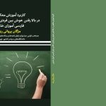 کاربرد آموزش معکوس در بالا رفتن هوش بین ‌فردی و کلامی
