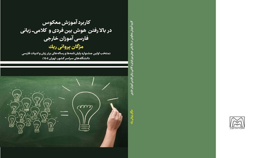 کاربرد آموزش معکوس در بالا رفتن هوش بین فردی و کلامی
