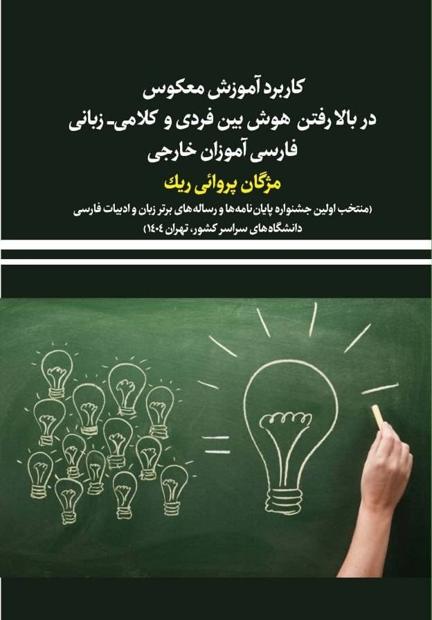 کاربرد آموزش معکوس در بالا رفتن هوش بین ‌فردی و کلامی