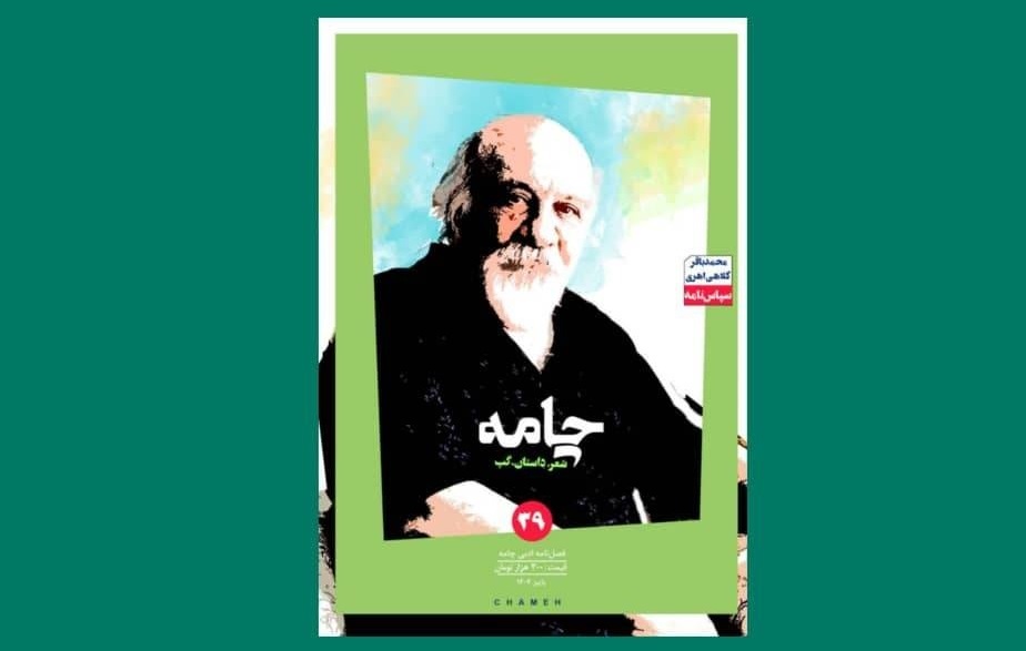 مجله چامه
