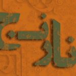 دهمین دوسالانه نارنج