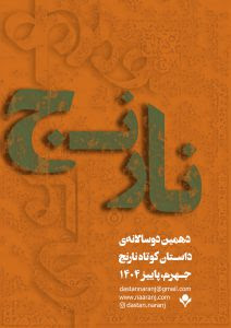 دهمین دوسالانه نارنج