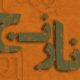 دهمین دوسالانه نارنج