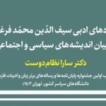 شگردهای ادبی سیف‌الدین محمد فرغانی در بیان اندیشه‌های سیاسی و اجتماعی
