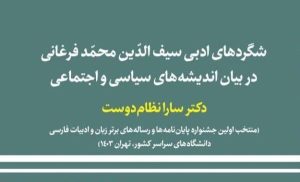 شگردهای ادبی سیف‌الدین محمد فرغانی در بیان اندیشه‌های سیاسی و اجتماعی